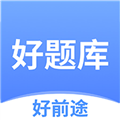 好题库app下载_好前途好题库最新版下载 v1.6.9官方版