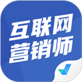 互联网营销师考试聚题库app下载_互联网营销师考试聚题库软件下载 v2.0.0最新版