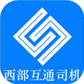 西部互通司机APP下载_西部互通司机官方版下载 v2.0.18安卓版