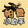 帕鲁小助手软件下载_帕鲁小助手app下载 v2.1.0官方版