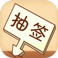 随机抽签选择器软件下载_随机抽签选择器app下载 v1.0.17安卓版