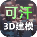 可汗3D建模软件下载_可汗3D建模app下载 v2.5.0安卓版