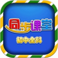 初中同步课堂免费版下载_初中同步课堂app下载 v3.4.7最新版