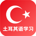 土耳其语学习软件下载_土耳其语学习app下载 v24.06.18最新版