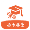 西禾学堂app下载_西禾学堂官方版下载 v1.7.7.1安卓版