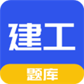一建二建建工题库官方app下载_一建二建建工题库最新版下载 v1.6.1安卓版