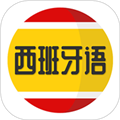 西班牙语学习软件下载_西班牙语学习app下载 v1.2.8安卓版
