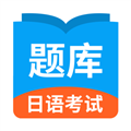日语考试题库软件下载_日语考试题库app下载 v1.9.91最新版
