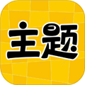 主题秀秀软件下载_主题秀秀app下载 v1.0.00.029官方版