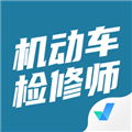 机动车检测维修工程师考试聚题库app下载_机动车检测维修工程师考试聚题库最新版下载 v2.0.4安卓版