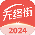 无终街app下载_无终街官方版下载 v2.9.9最新版