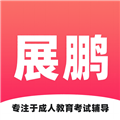 展鹏教育app下载_展鹏教育官方版下载 v1.1.0最新版