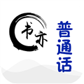 书亦普通话软件下载_书亦普通话app下载 v1.4.1最新版