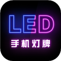 映彩灯牌app下载_映彩灯牌安卓版下载 v1.2.5最新版