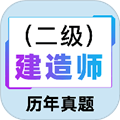二级建造师百分题库APP下载_二级建造师百分题库最新版下载 v2.2.0官方版