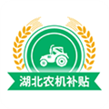 湖北农机补贴软件下载_湖北农机补贴app下载 v1.1.1最新版
