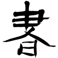 书法字典app下载最新版_书法字典在线查询系统软件下载 v3.6官方版
