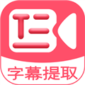 字幕提取器手机版下载_字幕提取器app下载 v2.8免费版