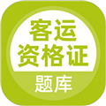 客运资格证考试题库app下载_客运资格证考试题库最新版下载 v5.0.8安卓版