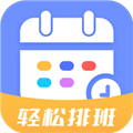 排班易软件下载_排班易app下载 v1.1.4最新版
