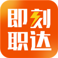即刻职达app下载_即刻职达最新版下载 v1.5.5安卓版