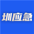 圳应急软件下载_圳应急APP下载 v2.4.8最新版
