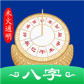 天时子平八字官方下载_天时子平八字排盘app下载 v4.3.8最新版
