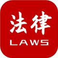 法律法规速查软件下载_法律法规速查APP下载 v2.5.6安卓版