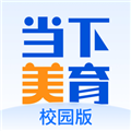 当下美育校园版软件下载_当下美育校园版app下载 v5.1.8最新版