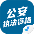 公安执法资格考试聚题库app下载_公安执法资格考试聚题库免费版下载 v2.0.4安卓版