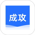 成攻app下载_成攻官方版下载 v1.8.1最新版
