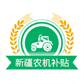 新疆农机补贴官方版下载_新疆农机补贴app下载 v1.4.1安卓版