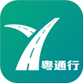 粤通行app下载_粤通行手机版下载 v1.3.0官方版