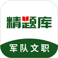 军队文职精题库APP下载_军队文职精题库官方版下载 v2.0.1最新版