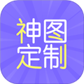 神图定制app手机版下载_神图定制app免费版下载 v1.10安卓版