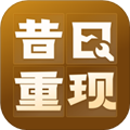 昔日重现app下载_昔日重现官方版下载 v1.0.4最新版