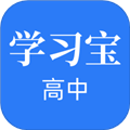 高中学习宝app官方版下载_高中学习宝最新版下载 v1.3.1安卓版