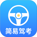 简易驾考官方版app下载_简易驾考最新版下载 v1.1.3安卓版