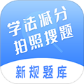 学法减分搜题神器app下载_学法减分搜题神器免费版下载 v1.4.7最新版