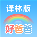 好爸爸苏教译林版下载_好爸爸苏教译林版app下载 v10.10.18最新版
