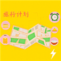 旅行计划软件下载_旅行计划app下载 v1.6最新版