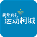 运动柯城app下载_运动柯城最新版下载 v1.4.0手机版