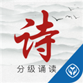 诗词分级诵读手机版下载_诗词分级诵读app下载 v1.5.8安卓版