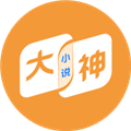 大神小说软件下载_大神小说app下载 v4.7.1.1安卓版