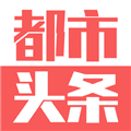 都市头条最新版下载_都市头条官方版下载 v1.9.21安卓版