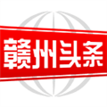 赣州头条安卓版下载_赣州头条app下载 v2.9.0最新版
