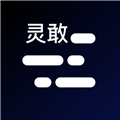 灵敢提词器APP下载_灵敢提词器免费版下载 v4.6.7最新版