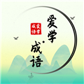 爱学成语最新版下载_爱学成语app下载 v4.1安卓版