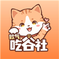 欧气吃谷社下载_欧气吃谷社正版下载 v1.4.3最新版