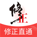 修正直通app下载_修正直通安卓版下载 v1.3最新版